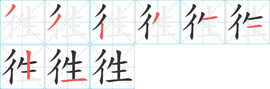 徃字的筆順分步演示