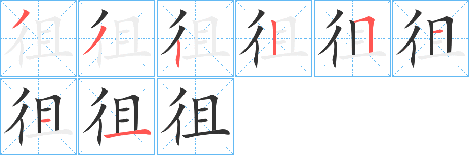 徂字的筆順分步演示