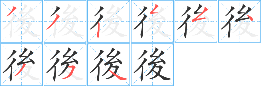 後字的筆順分步演示