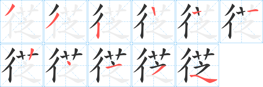 徔字的筆順分步演示