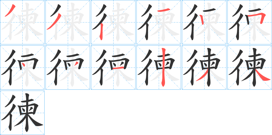 徚字的筆順分步演示