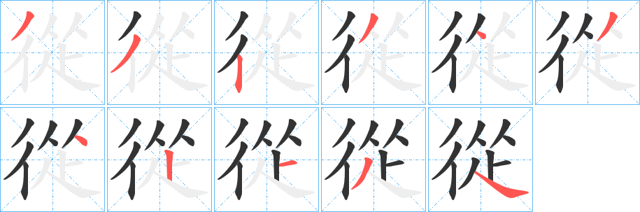 從字的筆順分步演示