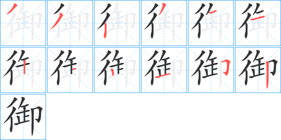 御字的筆順分步演示