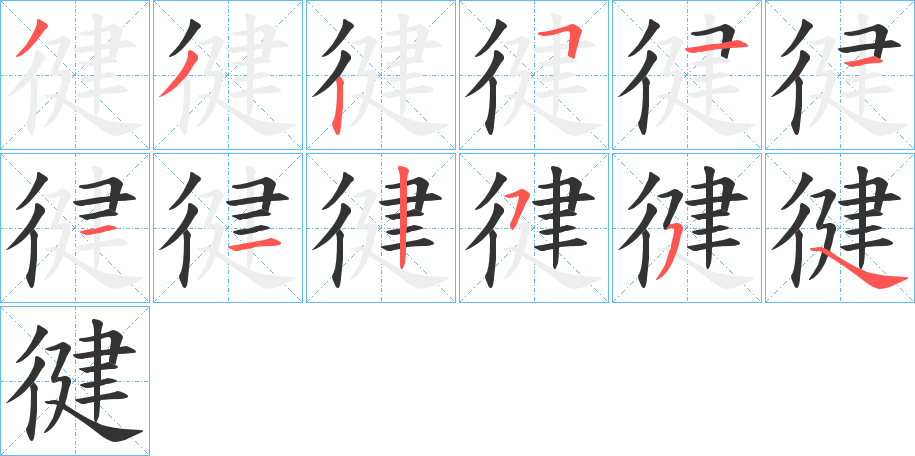 徤字的筆順分步演示