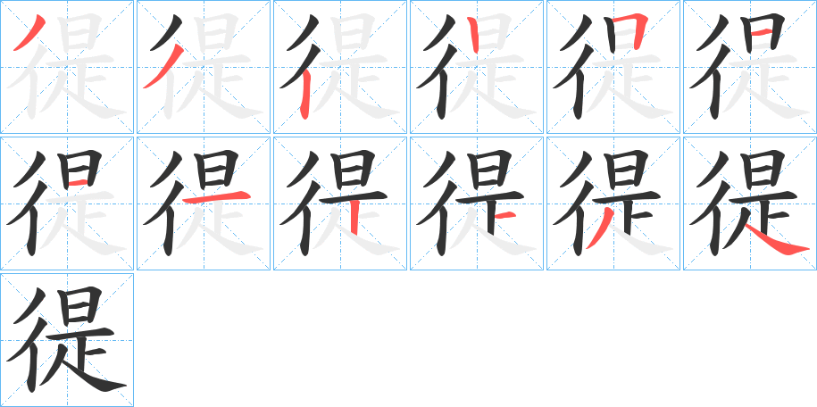 徥字的筆順分步演示