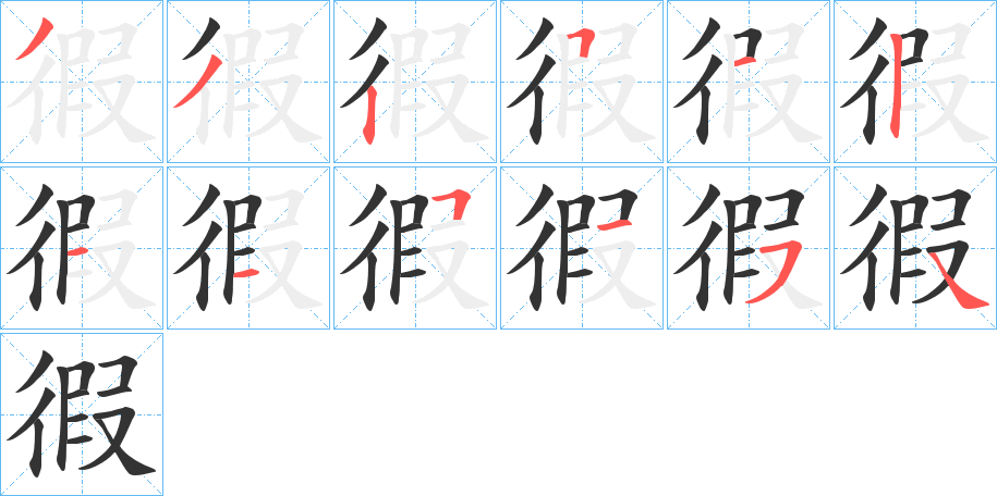 徦字的筆順分步演示