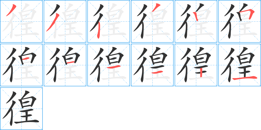 徨字的筆順?lè)植窖菔?></p>
<h2>徨的釋義：</h2>
徨<br />huáng<br />〔彷（<br />páng ）徨〕見“彷”。<br />筆畫數(shù)：12；<br />部首：彳；<br />筆順編號(hào)：332325111121<br />
<p>上一個(gè)：<a href='bs8879.html'>循的筆順</a></p>
<p>下一個(gè)：<a href='bs8877.html'>葄的筆順</a></p>
<h3>相關(guān)筆畫筆順</h3>
<p class=