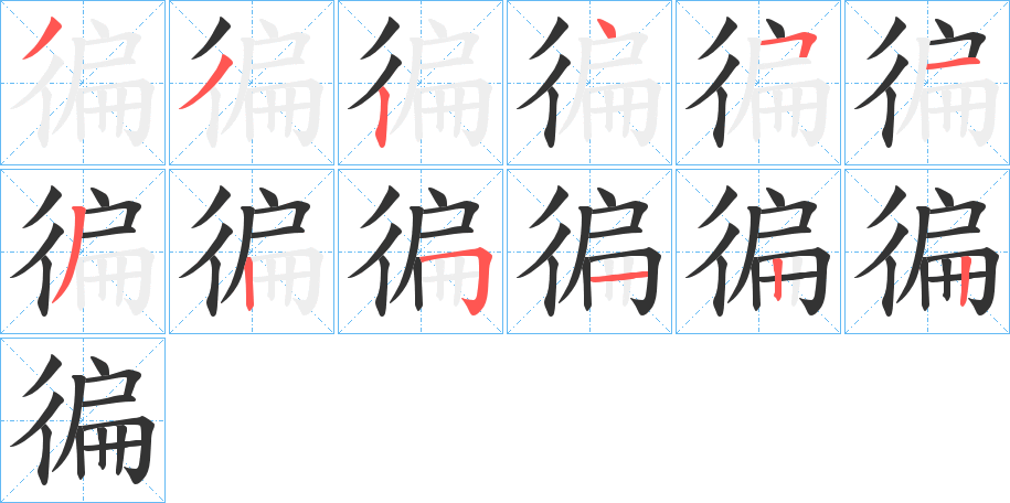 徧字的筆順分步演示