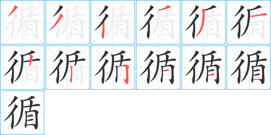 循字的筆順分步演示