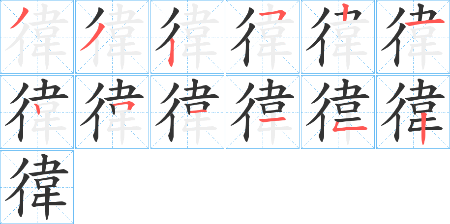 徫字的筆順分步演示