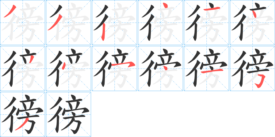 徬字的筆順分步演示