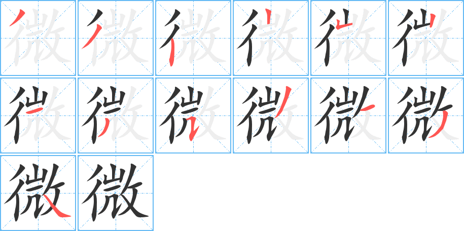 微字的筆順分步演示