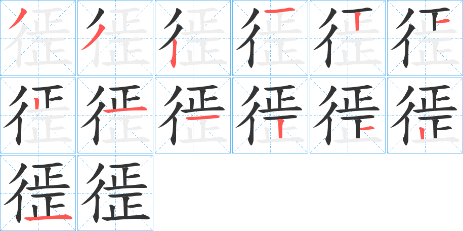 徰字的筆順分步演示