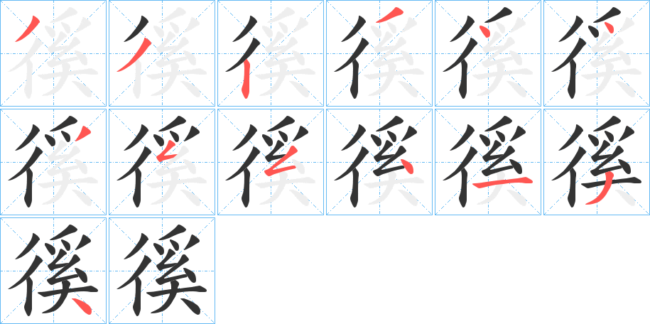 徯字的筆順分步演示