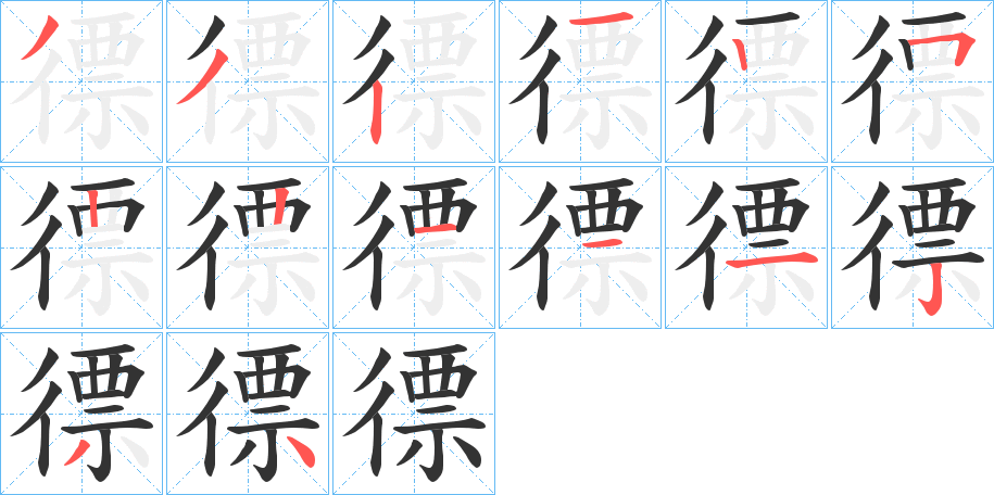 徱字的筆順分步演示