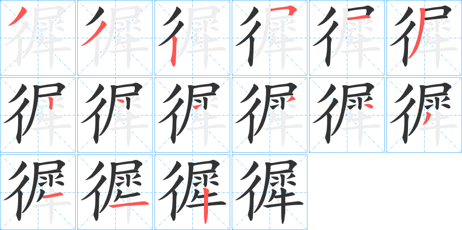 徲字的筆順分步演示