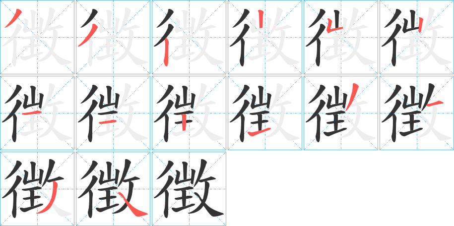 徴字的筆順分步演示