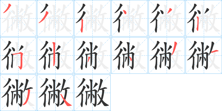 徶字的筆順分步演示