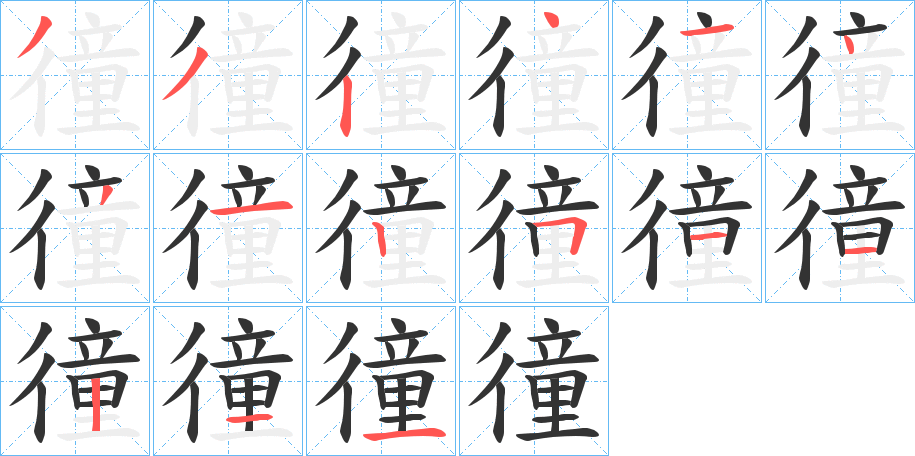 徸字的筆順分步演示