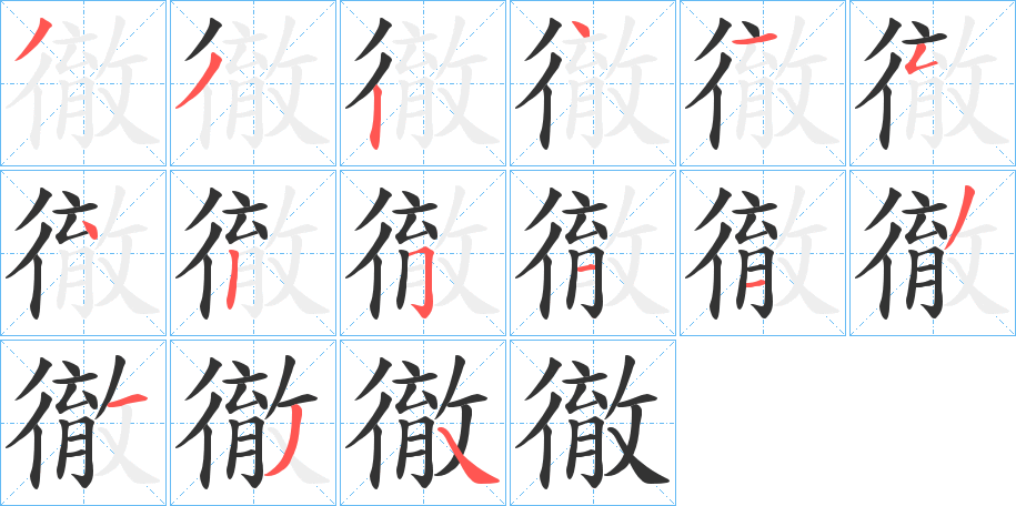 徹字的筆順分步演示