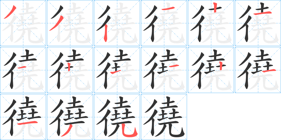 徺字的筆順分步演示