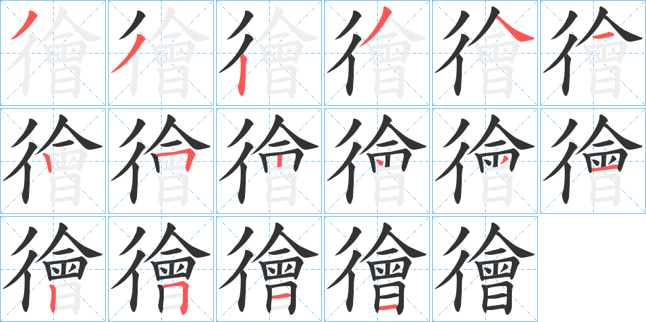 徻字的筆順分步演示