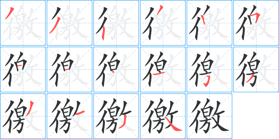 徼字的筆順分步演示