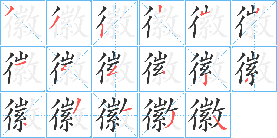 徽字的筆順分步演示