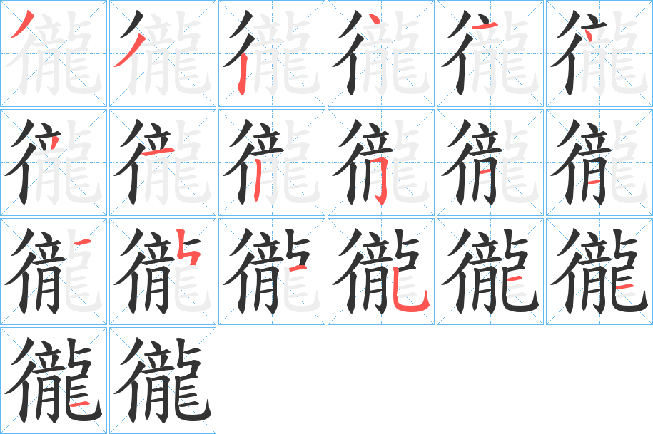 徿字的筆順分步演示