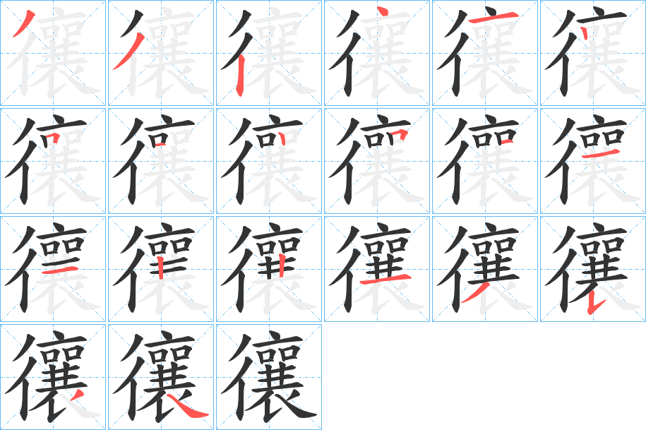 忀字的筆順分步演示