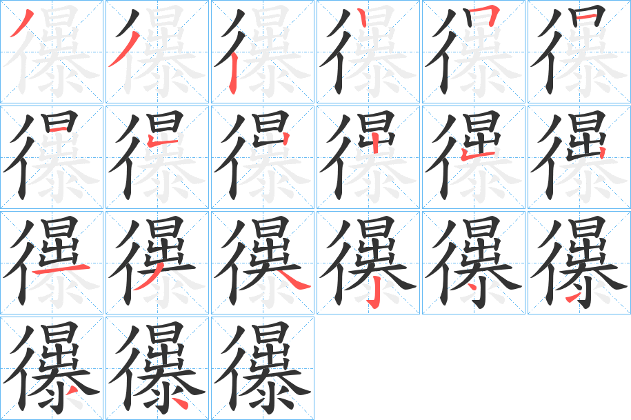 忁字的筆順分步演示