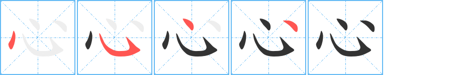 心字的筆順分步演示