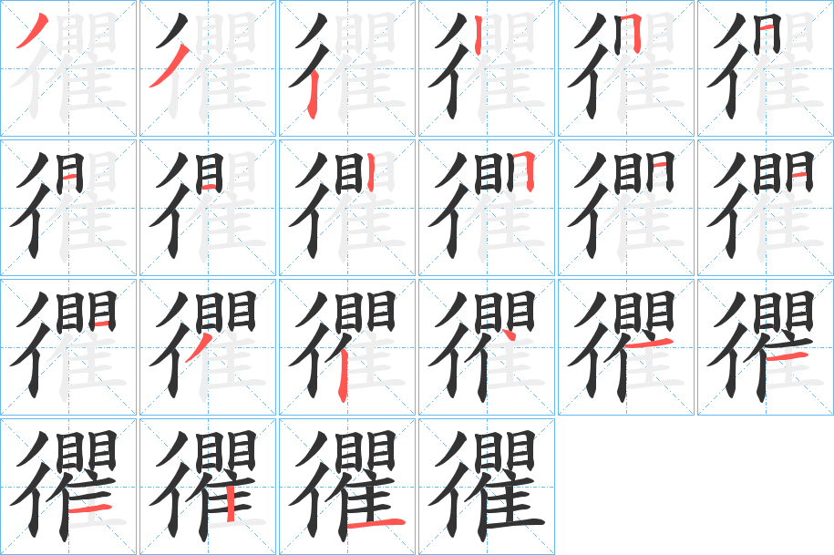 忂字的筆順分步演示