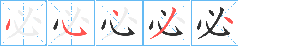 必字的筆順分步演示