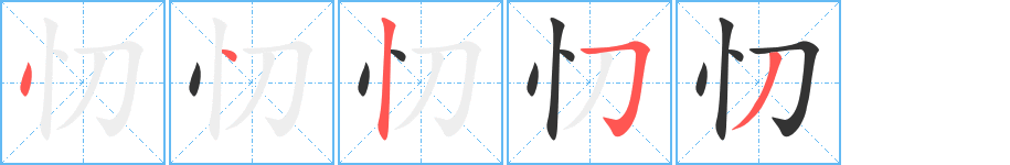 忉字的筆順分步演示