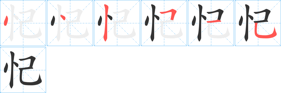 忋字的筆順分步演示