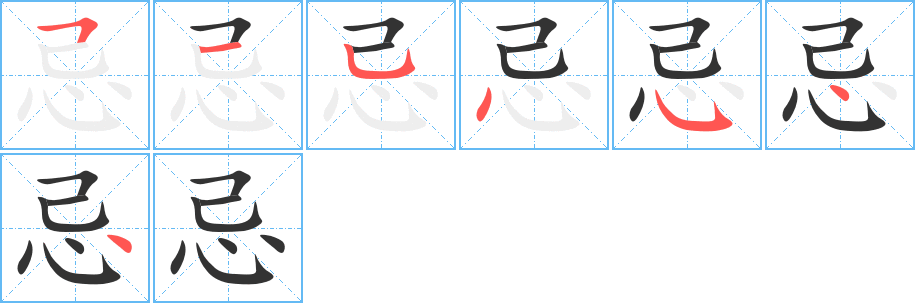 忌字的筆順分步演示