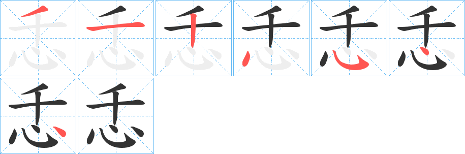 忎字的筆順分步演示