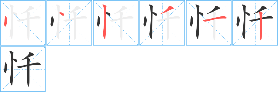 懺字的筆順分步演示