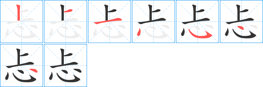 忐字的筆順分步演示