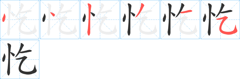 忔字的筆順分步演示