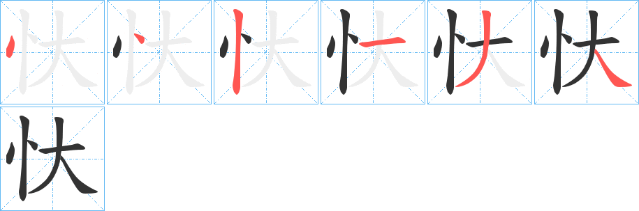 忕字的筆順分步演示