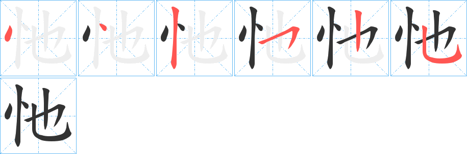 忚字的筆順分步演示