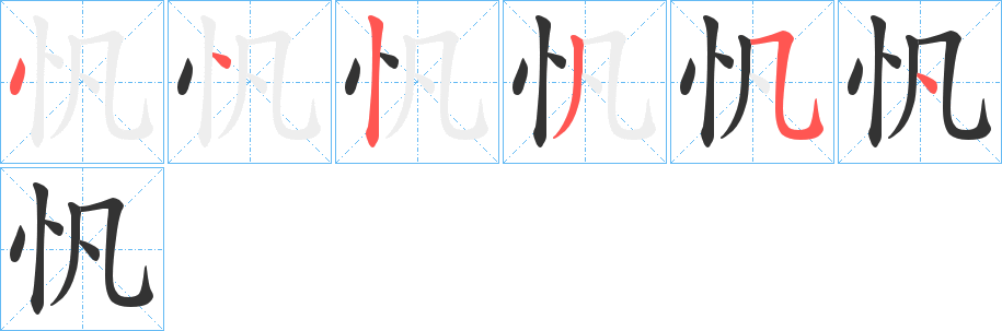 忛字的筆順分步演示