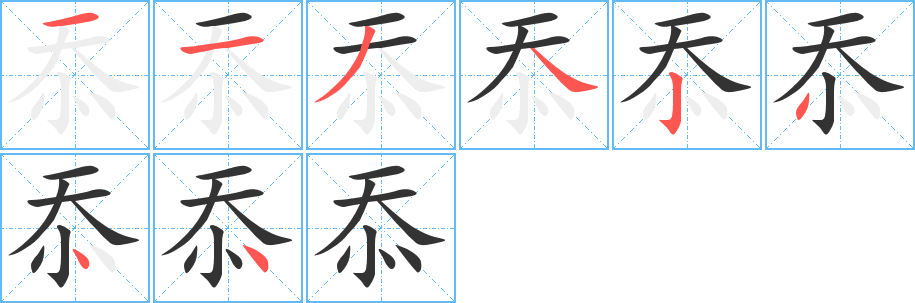 忝字的筆順分步演示