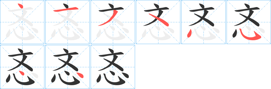 忞字的筆順分步演示