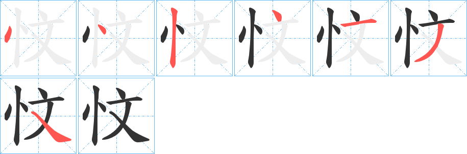 忟字的筆順分步演示