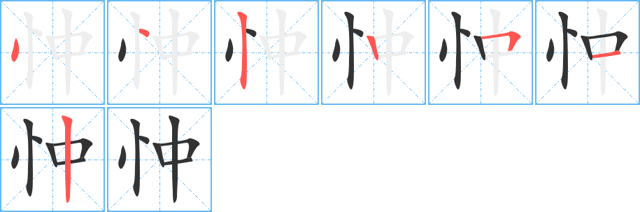 忡字的筆順分步演示