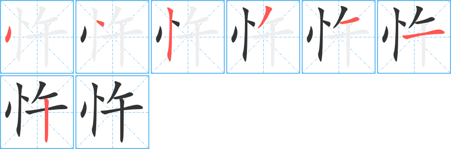 忤字的筆順分步演示