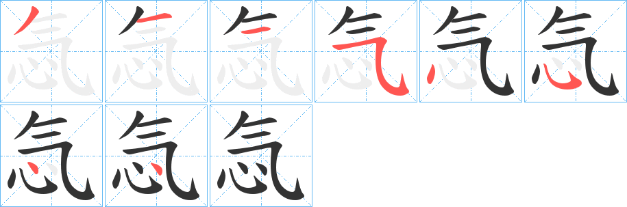 忥字的筆順分步演示